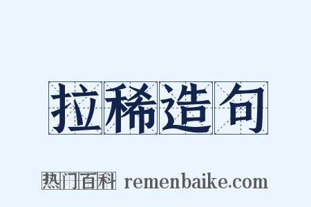 拉稀造句是什么意思的图片